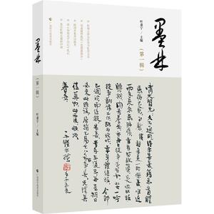 【官方正版】 墨林 9787555121275 叶康宁主编 广西科学技术出版社