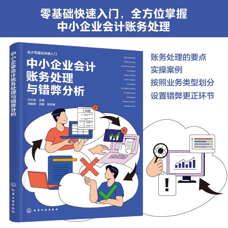 【官方正版】 中小企业会计账务处理与错弊分析 9787122470096 刘文玫, 主编 化学工业出版社