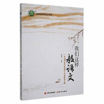 【官方正版】 我们这样教语文#cln#广东省邹金凤名教师工作室教育文集 9787514391954 无 现代出版社