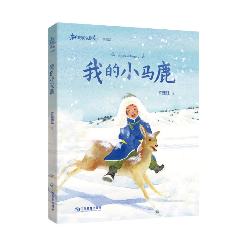 【官方正版】 我的小马鹿 9787570543502 许廷旺, 著 江西教育出版社
