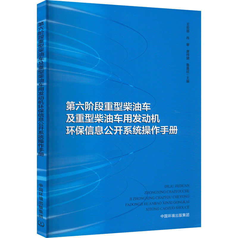 【官方正版】 第六阶段重型柴油车及重型柴油车用发动机环保信息公开系统操作手册 9787511159922 王宏丽//肖寒//唐祎骕//鲁嘉欣