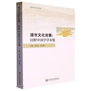 【官方正版】 浦市文化论集#cln#田野中国学学步集 9787566021335 无 中央民族大学出版社