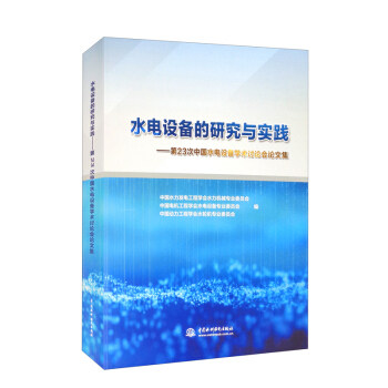 【官方正版】 水电设备的研究与实践----第23次中国水电设备学术讨论会论文集 9787517099277 无 中国水利水电出版社
