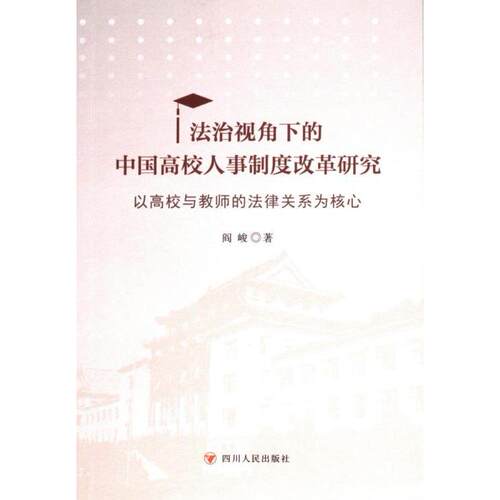 【官方正版】 法治视角下的中国高校人事制度改革研究 9787220135798 阎峻著 四川人民出版社