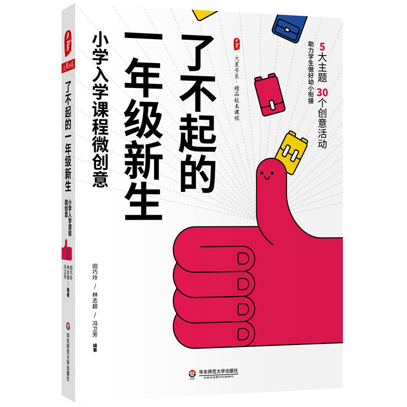 【官方正版】 了不起的一年级新生:小学入学课程微创意 大夏书系 9787576030594 田巧玲,林志超,冯卫芳 华东师范大学出版社