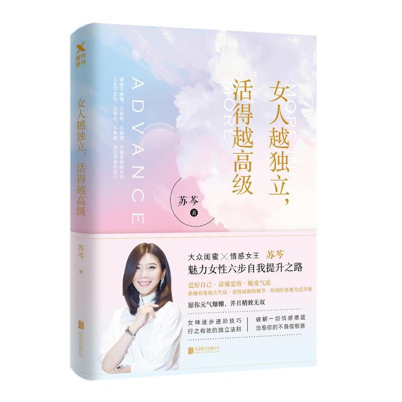 【官方正版】 女人越独立, 活得越高级 9787550256613 苏芩著 北京联合出版公司
