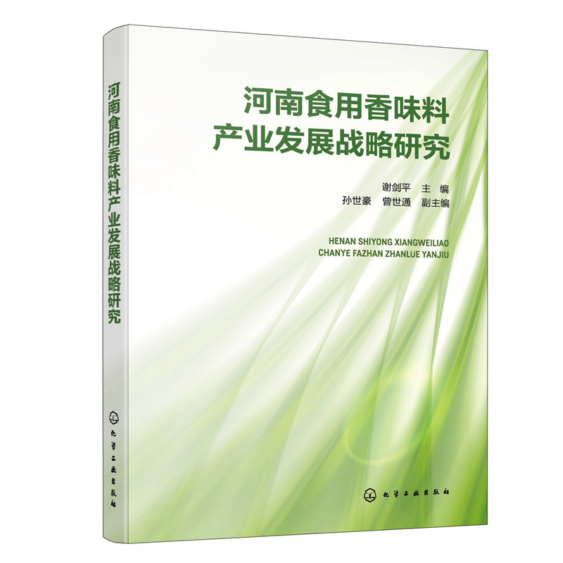 【官方正版】 河南食用香味料产业发展战略研究 9787122429438 谢剑平主编 化学工业出版社