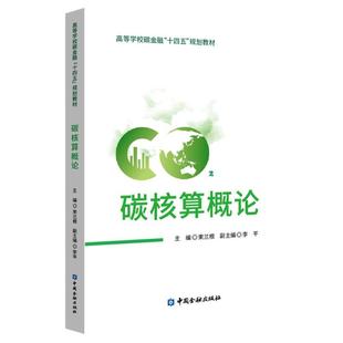 【官方正版】 碳核算概论 主编束兰根 中国金融出版社 9787522028712