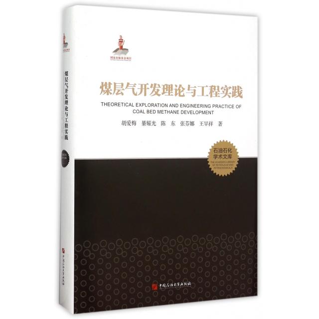 【官方正版】 煤层气开发理论与工程实践 9787563645107 胡爱梅,綦耀光,陈东,张芬娜,王旱祥 中国石油大学出版社