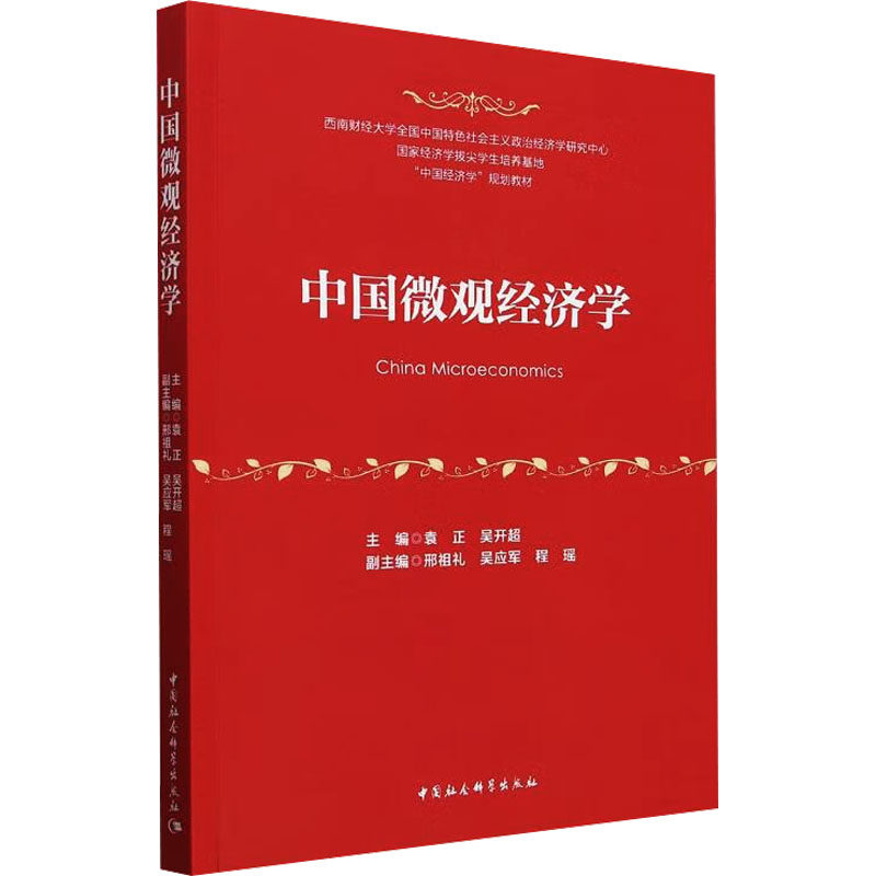 【官方正版】 中国微观经济学 9787522728247 主编袁正, 吴开超 中国社会科学出版社