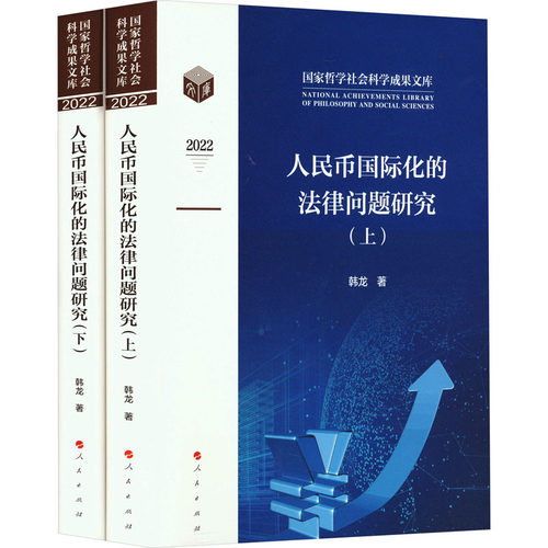 【官方正版】 人民币国际化的法律问题研究 9787010255330 韩龙 人民出版社