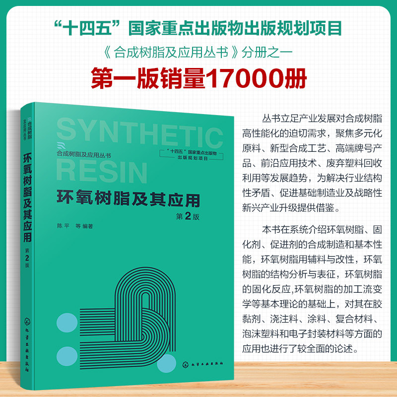 【官方正版】 环氧树脂及其应用 9787122451118 陈平等编著 化学工业出版社