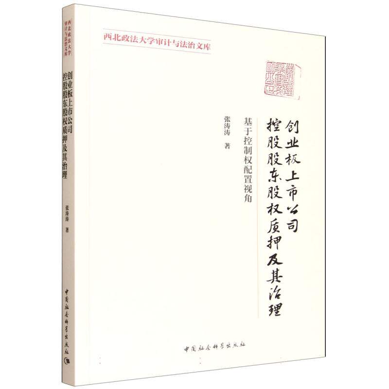 【官方正版】 创业板上市公司控股股东股权质押及其治理 9787522748962 张涛涛著 中国社会科学出版社