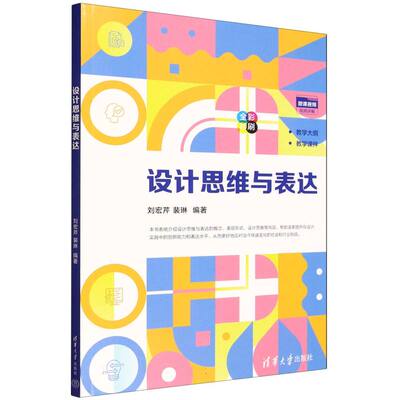 【官方正版】 设计思维与表达 刘宏芹, 裴琳编著 清华大学出版社 9787302695158