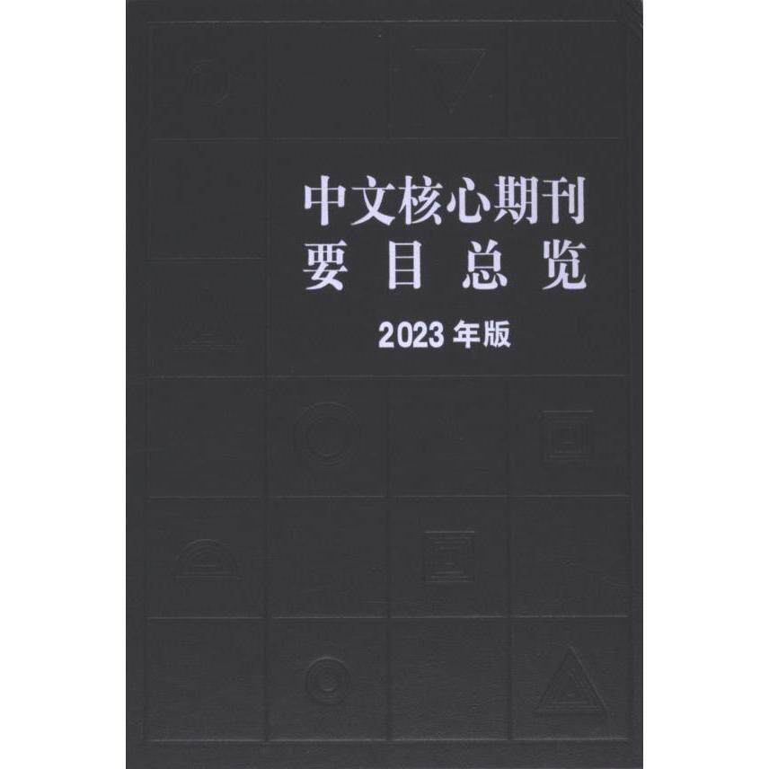 【官方正版】 中文核心期刊要目总览 9787301349588 主编陈建龙, 张俊娥 北京大学出版社