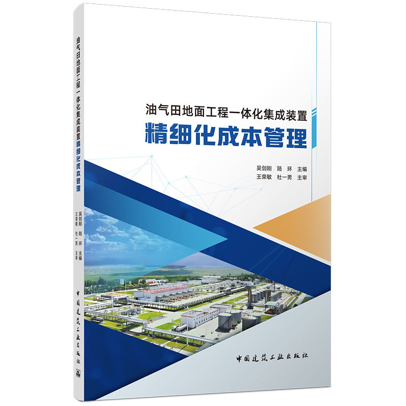 【官方正版】 油气田地面工程一体化集成装置精细化成本管理 吴剑刚, 陆环主编 中国建筑工业出版社 9787112317417