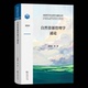 曲福田 自然资源管理学通论 严金明 王亚华等著 9787100251129 商务印书馆 官方正版
