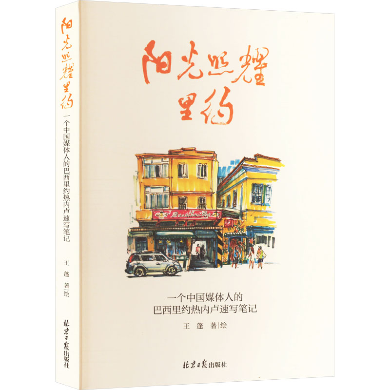 【官方正版】 阳光照耀里约#cln#一个中国媒体人的巴西里约热内卢速写笔记 9787547747858 王蓬 北京日报出版社