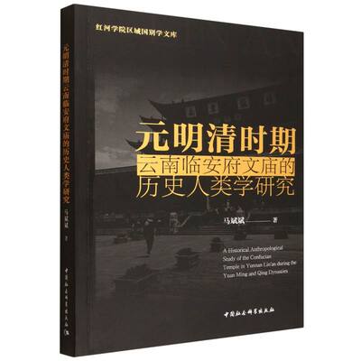 【官方正版】 元明清时期云南临安府文庙的历史人类学研究 9787522750316 马斌斌著 中国社会科学出版社