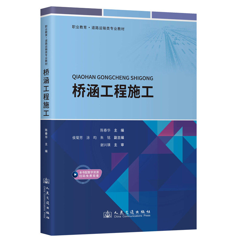 【官方正版】 桥涵工程施工 陈春华主编 人民交通出版社 9787114198786