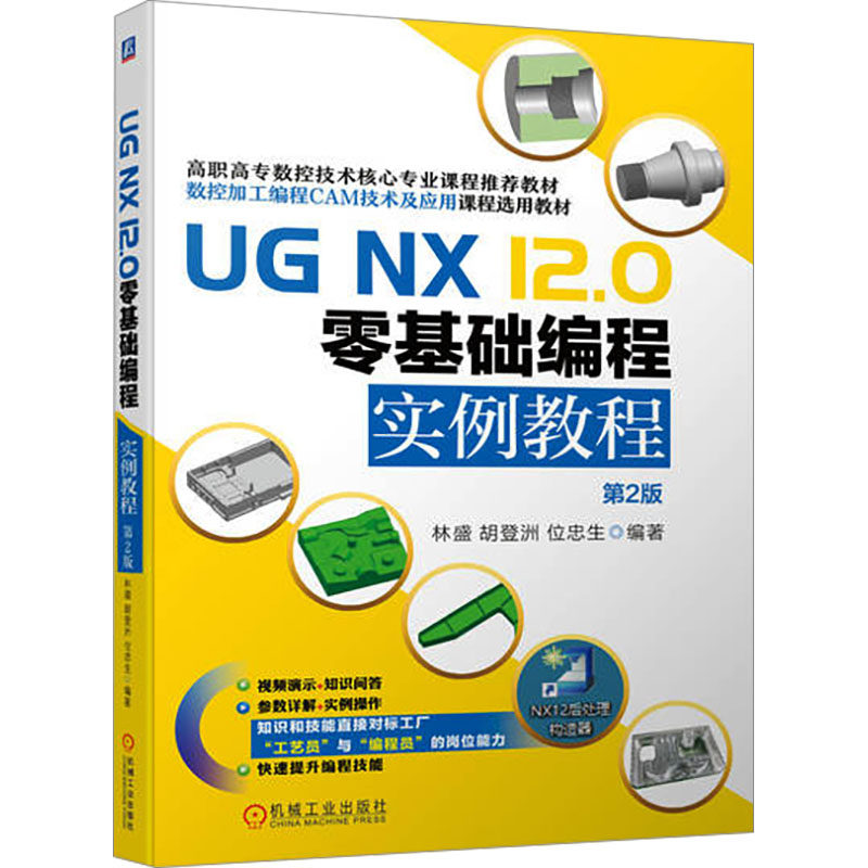 【官方正版】 UG NX 12.0零基础编程实例教程 9787111747475 林盛, 胡登洲, 位忠生编著 机械工业出版社