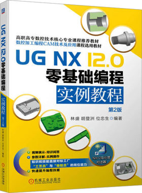 【官方正版】 UG NX 12.0零基础编程实例教程 9787111747475 林盛, 胡登洲, 位忠生编著 机械工业出版社