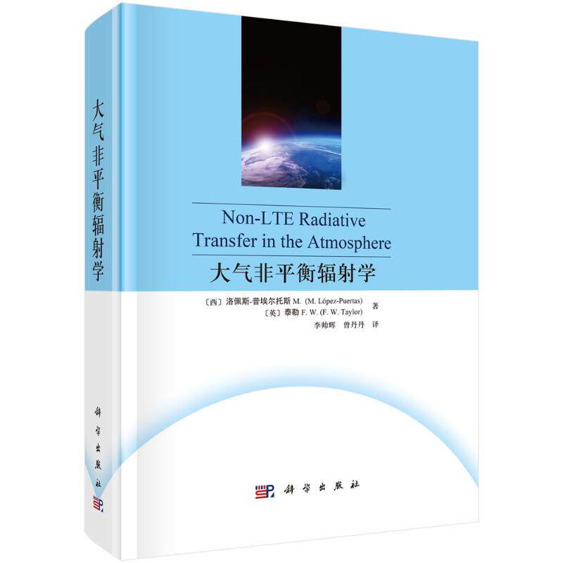 【官方正版】 大气非平衡辐射学 9787030756053 (西)洛佩斯-普埃尔托斯M,(英)泰勒F.W. 科学出版社