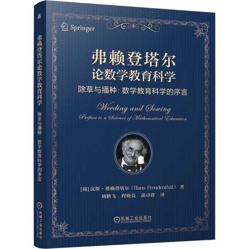 【官方正版】 弗赖登塔尔论数学教育科学#cln#除草与播种#cln#数学教育科学的序言 9787111758860