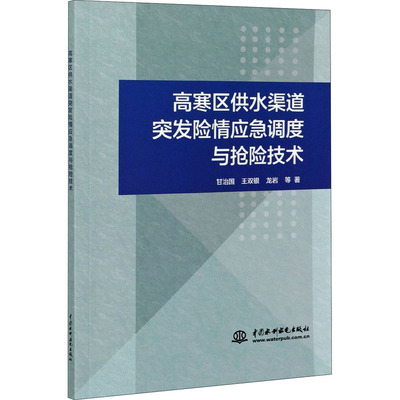 【官方正版】 高寒区供水渠道突发险情应急调度与抢险技术 甘治国, 王双银, 龙岩等著 中国水利水电出版社 9787517093060