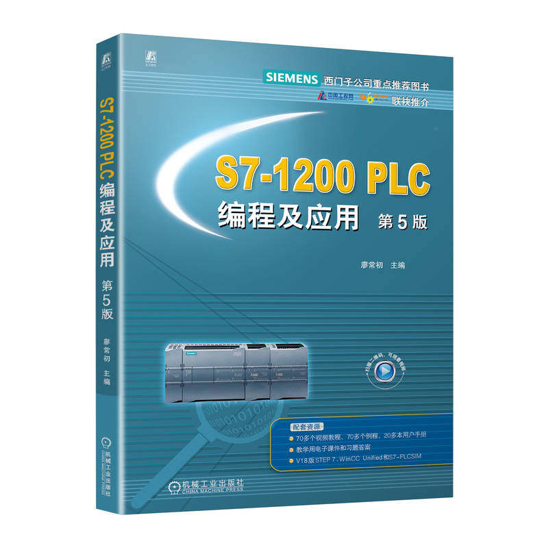【官方正版】 S7-1200 PLC编程及应用 廖常初主编 机械工业出版社 9787111797647