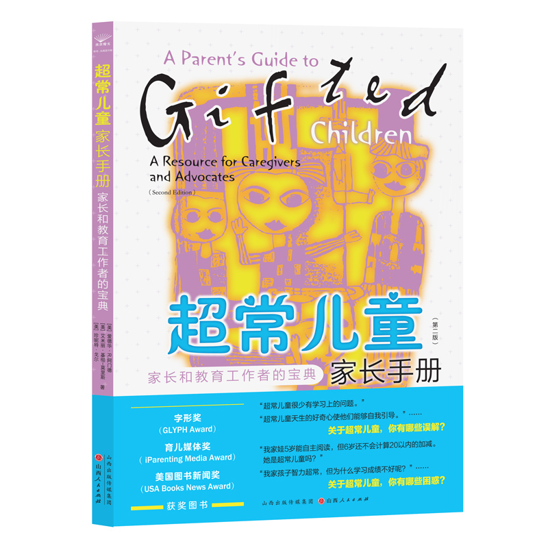 【官方正版】 超常儿童家长手册 9787203134220 (美) 爱德华·R. 阿门德, 艾米丽·基彻-莫里斯, 珍妮特·戈尔著 山西人民出版社
