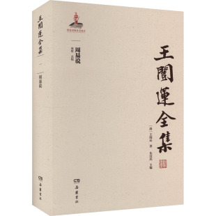 官方正版 王闿运著 周易说 清 岳麓书社 9787553818269