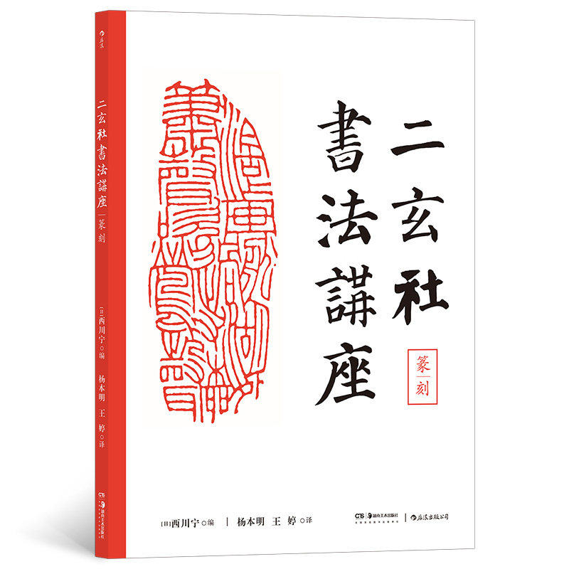 【官方正版】 二玄社书法讲座 9787535698346 (日) 西川宁著 湖南美术出版社