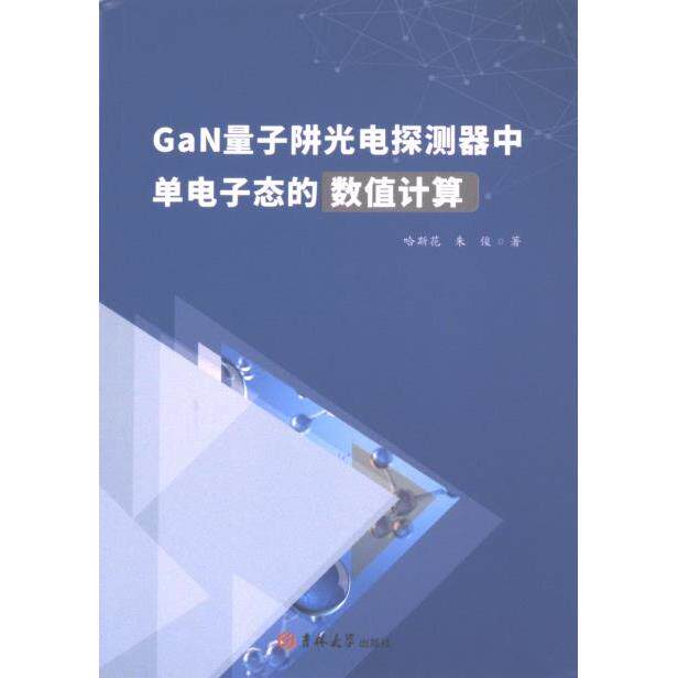 【官方正版】 GaN量子阱光电探测器中单电子态的数值计算 9787576809152 哈斯花, 朱俊著 吉林大学出版社