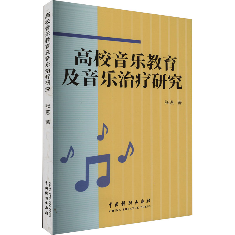【官方正版】 高校音乐教育及音乐治疗研究 9787104053170 张燕著 中国戏剧出版社