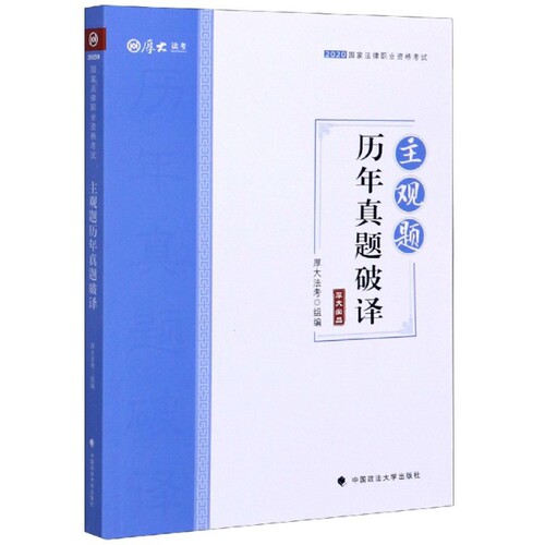 【官方正版】 主观题历年真题破译 9787562095323 厚大法考组编 中国政法大学出版社