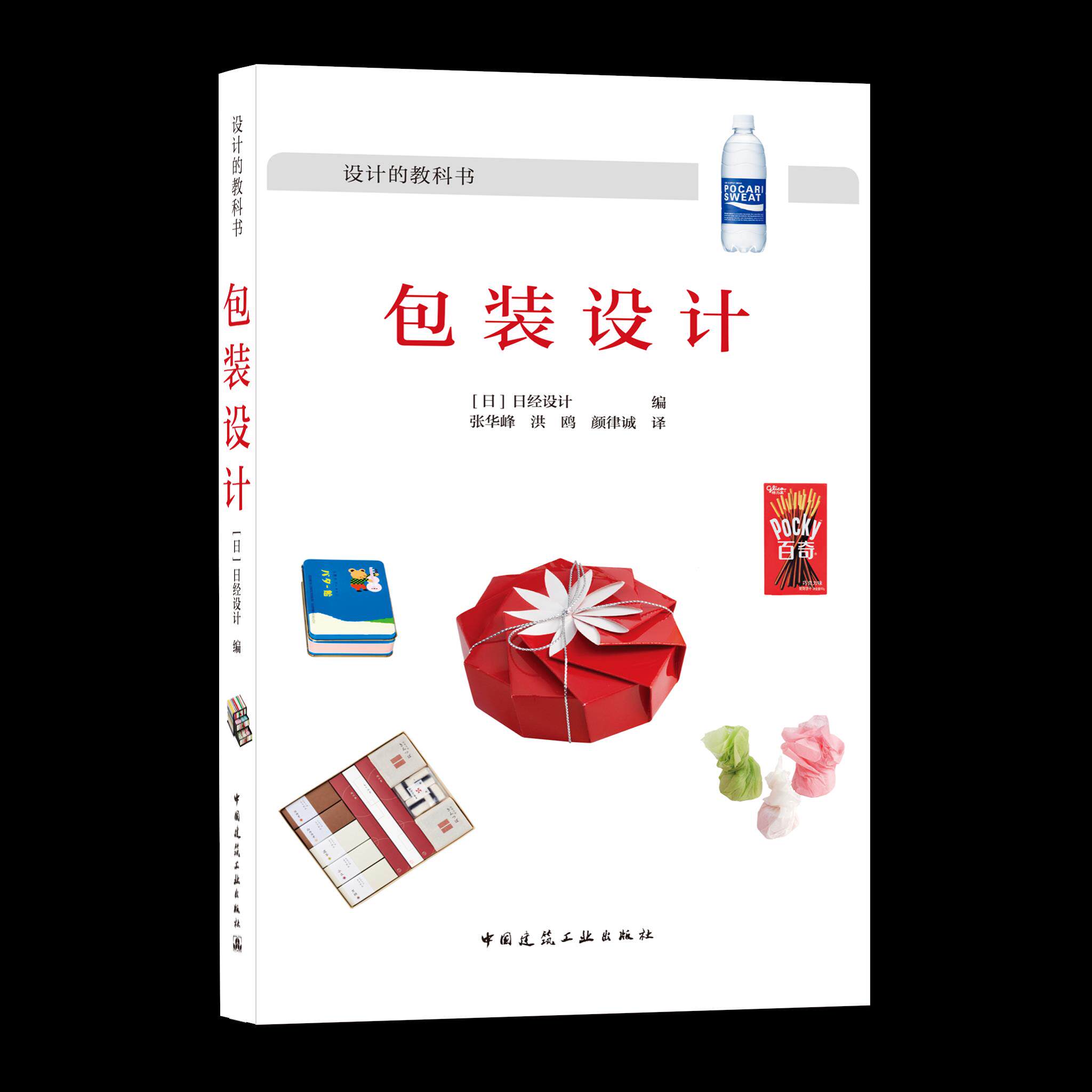 【官方正版】 包装设计 9787112255368 (日) 日经设计编 中国建筑工业出版社