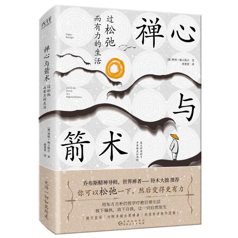 【官方正版】 禅心与箭术 9787221184641 (德) 奥根·赫立格尔著 贵州人民出版社