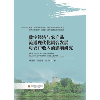 【官方正版】 数字经济与农产品流通现代化耦合发展对农户收入的影响研究 9787550462663 杨海丽, 邹剑涛, 王源著