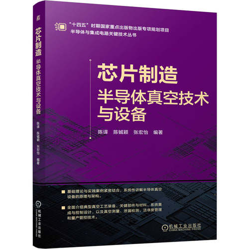 【官方正版】 芯片制造 陈译, 陈铖颖, 张宏怡编著 机械工业出版社 9787111798132
