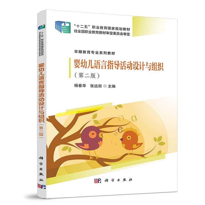 【官方正版】 婴幼儿语言指导活动设计与组织 9787030779526 杨春华, 张远丽主编 科学出版社