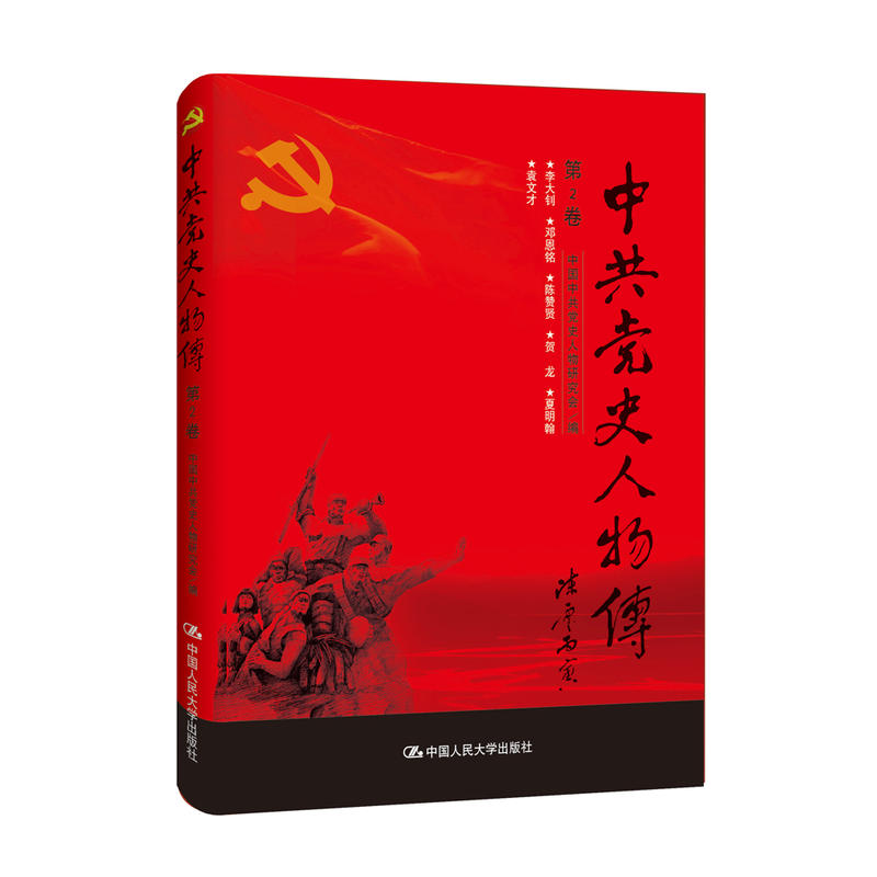中共党史人物传第二卷