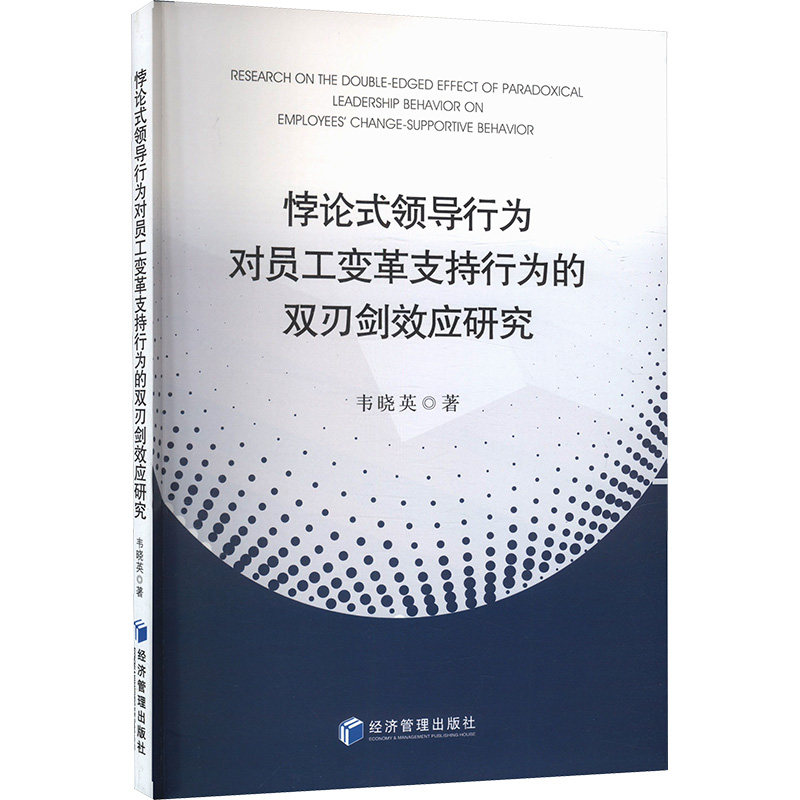 【官方正版】 悖论式领导行为对员工变革支持行为的双刃剑效应研究 9787524301912 韦晓英 经济管理出版社