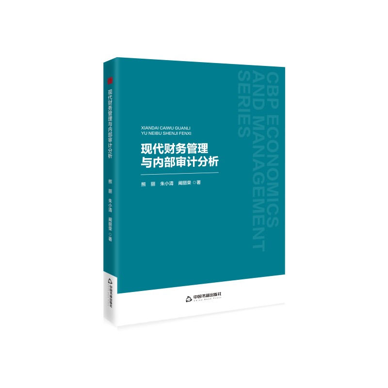 【官方正版】 现代财务管理与内部审计分析 9787524100157 熊丽//朱小清//阚丽荣 中国书籍出版社