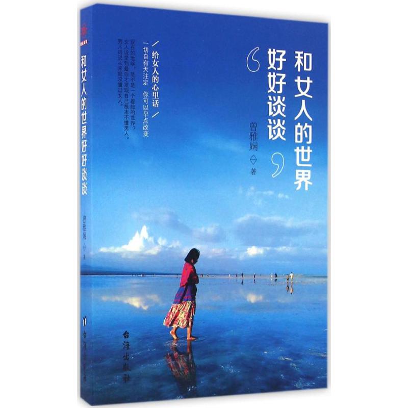 【官方正版】 和女人的世界好好谈谈 9787516811412 曾雅娴, 著 台海出版社