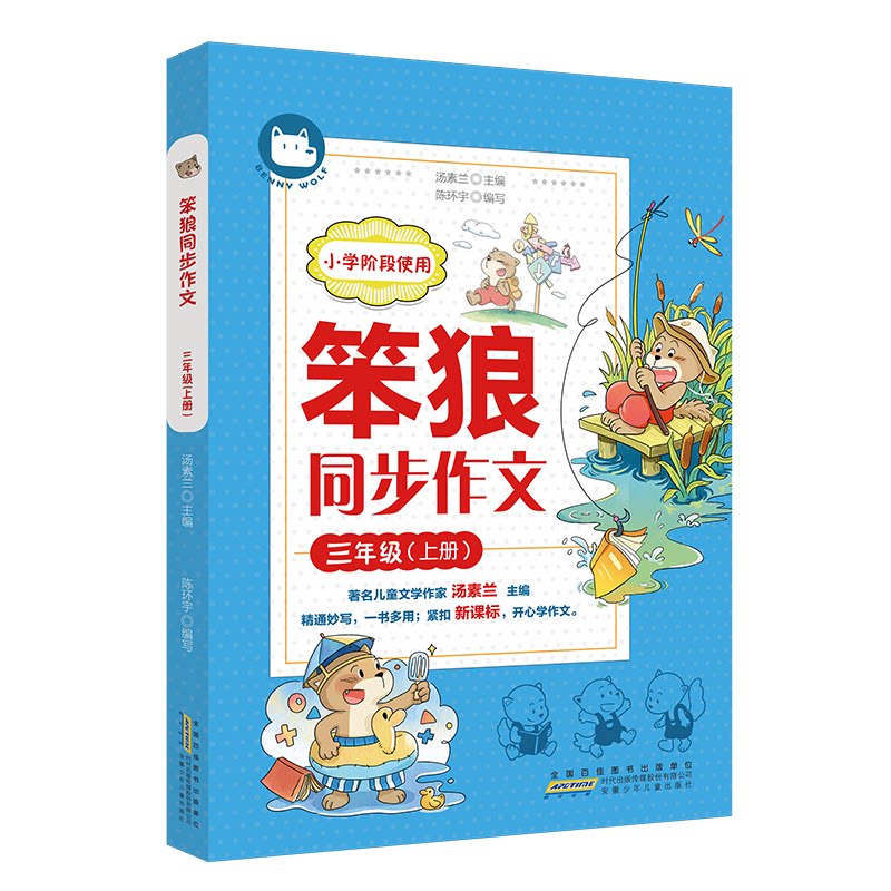[正版新书]库房现货直发 笨狼同步作文 9787570723928 汤素兰主编 安徽少年儿童出版社 考试/教材/教辅/论文/小学教辅
