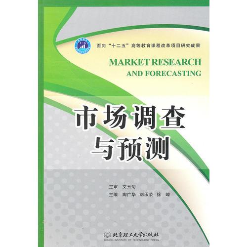 【官方正版】 市场调查与预测 9787564037376 主编陶广华, 刘乐荣, 徐嵘 北京理工大学出版社