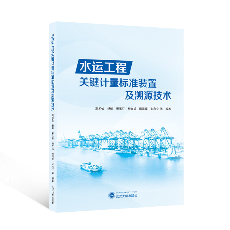 【官方正版】 水运工程关键计量标准装置及溯源技术 9787307245624 高术仙, 杨鲲, 曹玉芬, 柳义成, 隋海琛, 安永宁, 编著