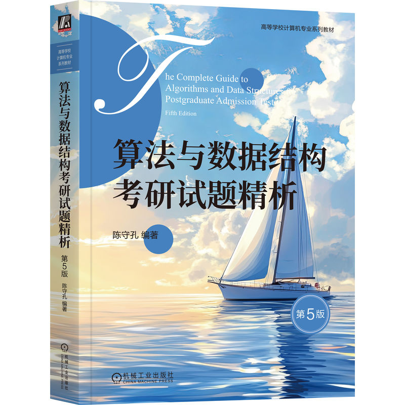 【官方正版】 算法与数据结构考研试题精析 陈守孔编著 机械工业出版社 9787111798453