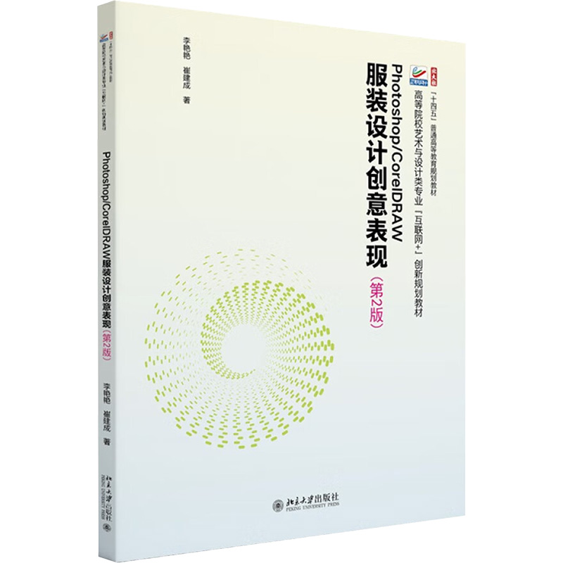 【官方正版】 Photoshop/CorelDRAW服装设计创意表现 9787301350034 李艳艳, 崔建成著 北京大学出版社